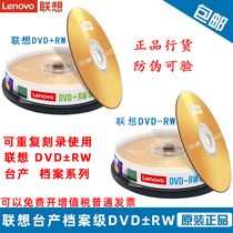 Lenovo can wipe DVD RW repeatedly burn 4 7G blank disc DVD 10 bucket