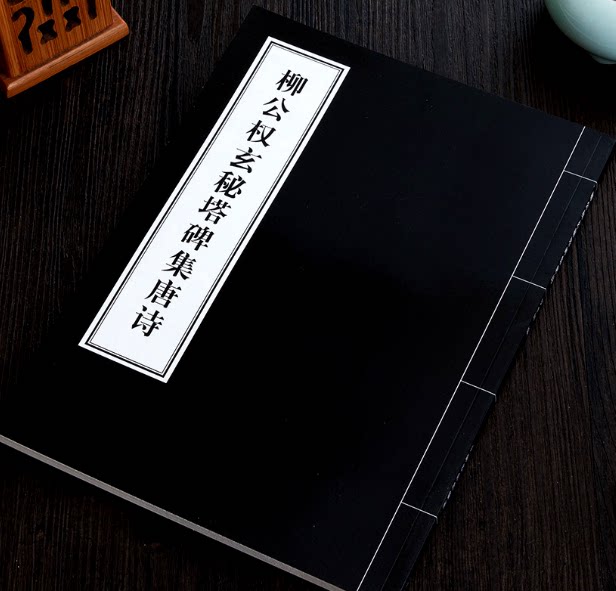 Liu Gongquan Mysterious Pagoda Stele Collection Tang Poetry Brush Calligraphy Collection Ancient Poems Liu Ti Regular Script Collection Works Poems