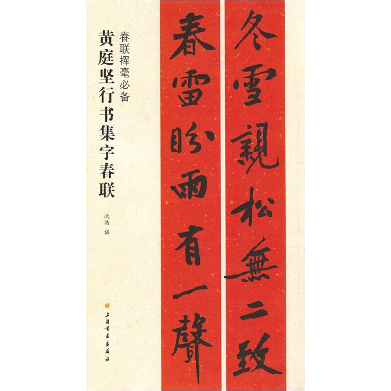 Huang Tingjian's collection of characters in running script, Spring Festival couplets, seven horizontal batches of seventy couplets, running script brush copying tutorial