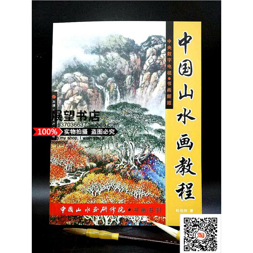 Genuine Chinese Landscape Painting Tutorial Duber, Tianjin People's Fine Art State Painting and Painting Resolution