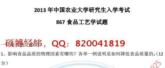 2017中国农业大学867食品加工工艺学考研食品工程/食品加工与安全