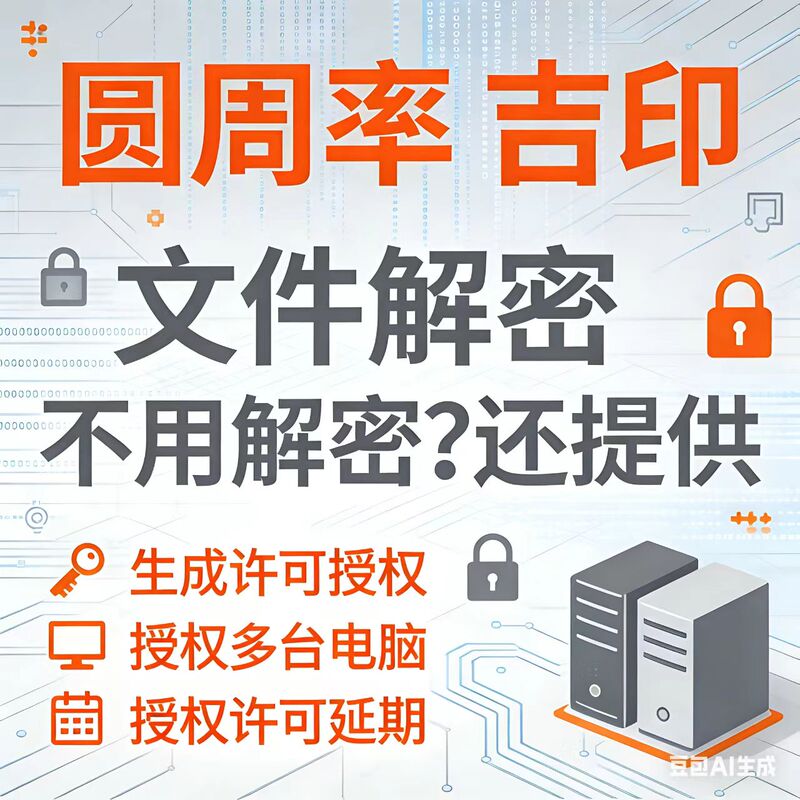 Pi Value, Ji Yin File Decryption, and Authorization for Multiple Computers, Along with Extended Service Options