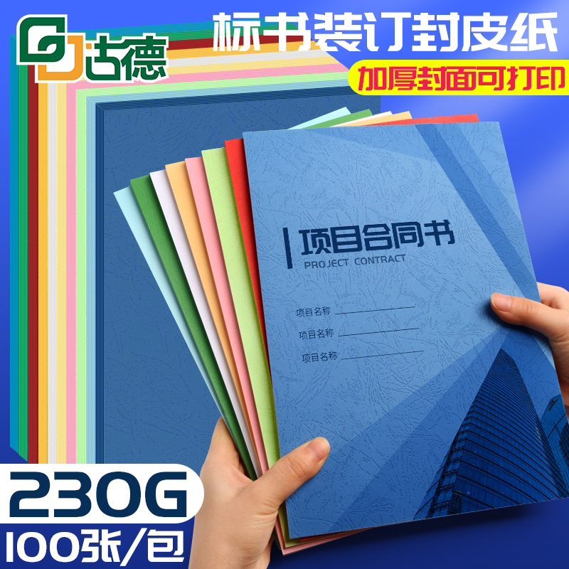 Goode Colorful Leather tattoo cover paper A4 230g grams of cloud color paper 100 sheets of photocopy paper color paper tender contract binding cover thickened hand hard cardboard book book file cover sheet