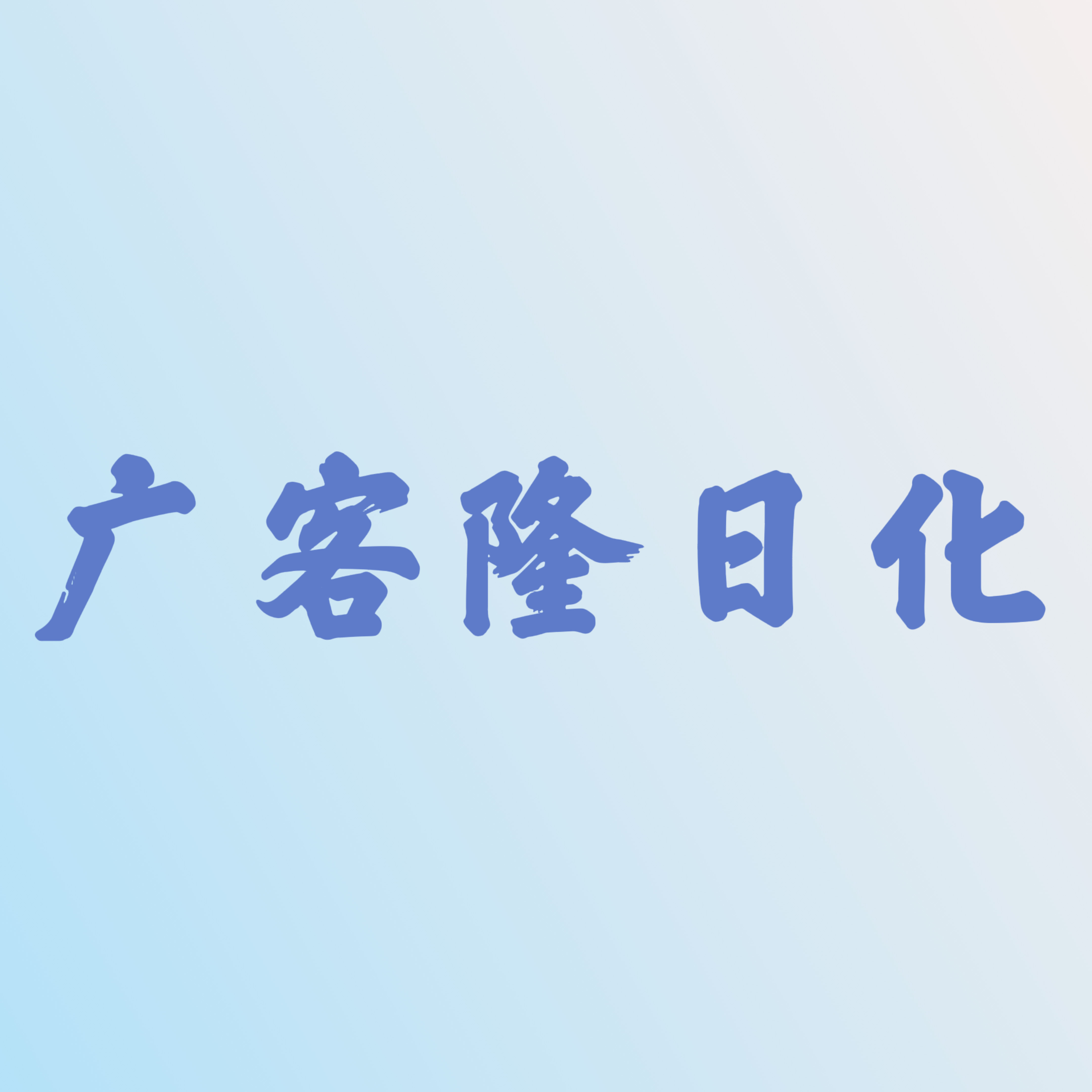 广客隆日化