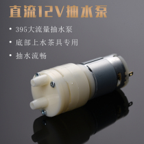 Bottom water tea stove tea bar machine special pump DC micro DC12V self-priming pump motor motor accessories