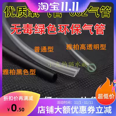 Fish tank aerator oxygen tube 4mm8mm carbon dioxide tube oxygen pump aerator pump oxygen pump special air tube 1 meter