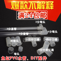 Fish tank outlet duckbill Aquarium water pipe DIY transparent hard pipe 3 points 4 points pipe Elbow three-way PVC accessories