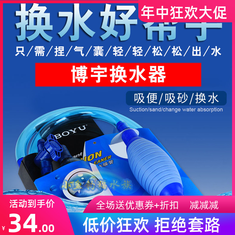 Boyu fish tank water changer manual sand-washing machine pumping fish poo non-electric home small siphon automatic lengthening version