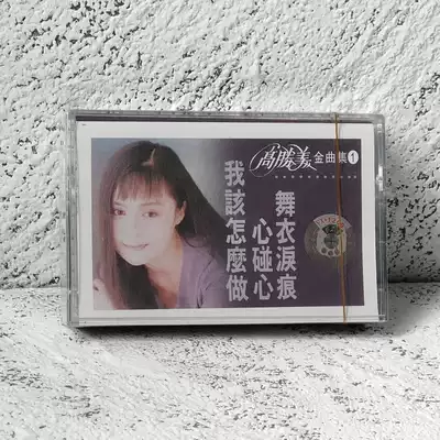 Tapes Sweet Songs Brand New Undemolished Gao Shengmei Gold Tapes How to Do Dance Clothes Tears Hard