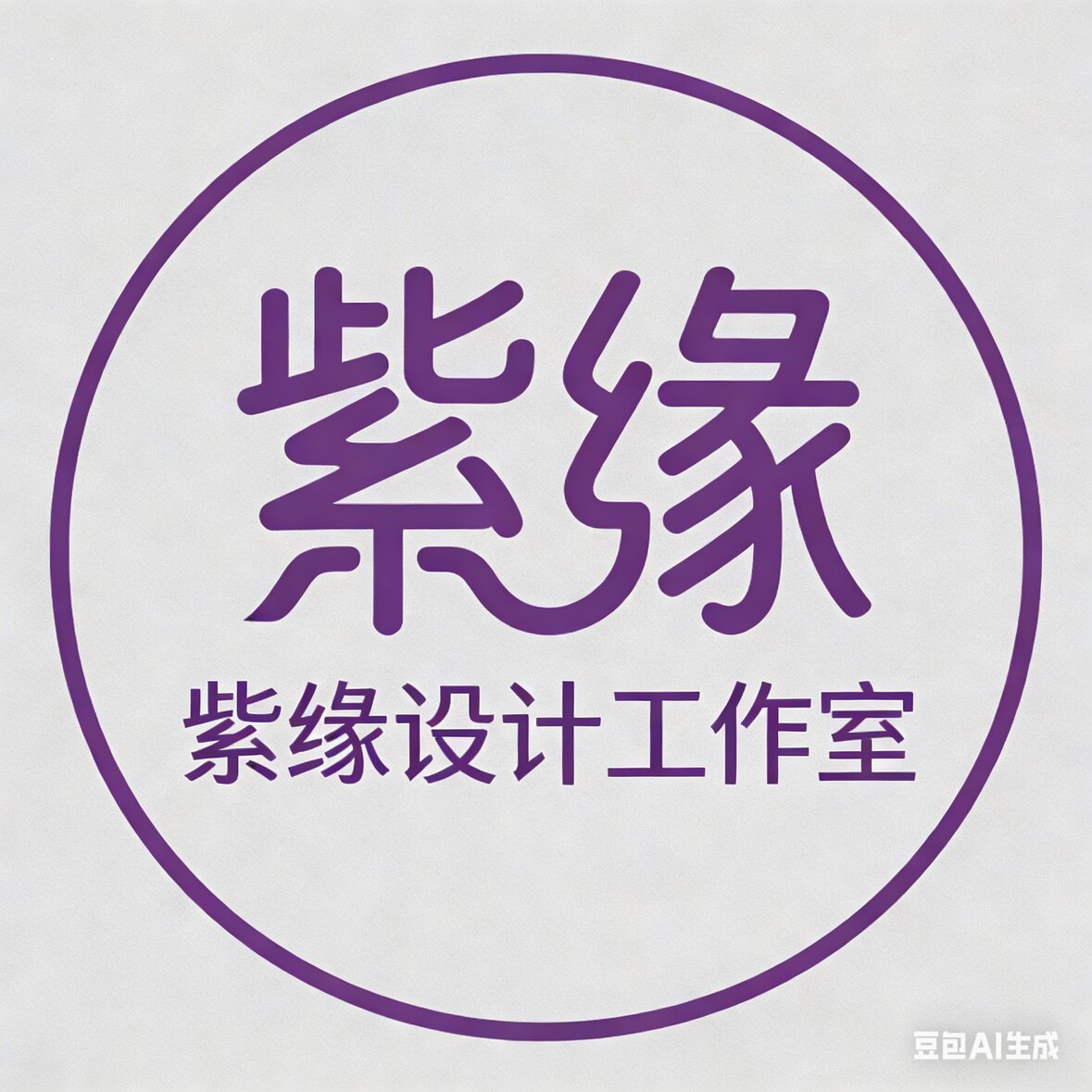 紫缘设计工作室
