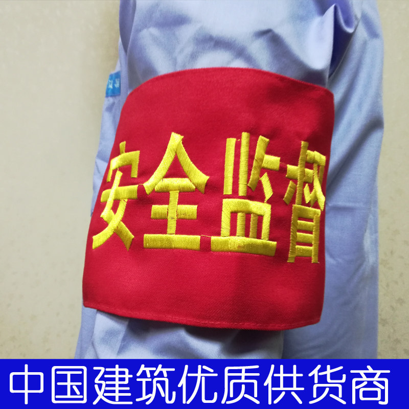 Spot China Construction System Safety Armband China Construction Labor Protection Supplies China Construction Safety Management Safety Officer Armband