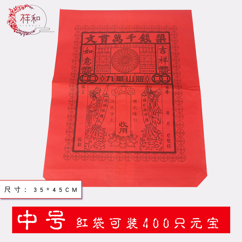 Xiang and heaven and earth number red bag Yuanbao bag for sending money bag to burn paper meditation yellow paper sacrificial supplies