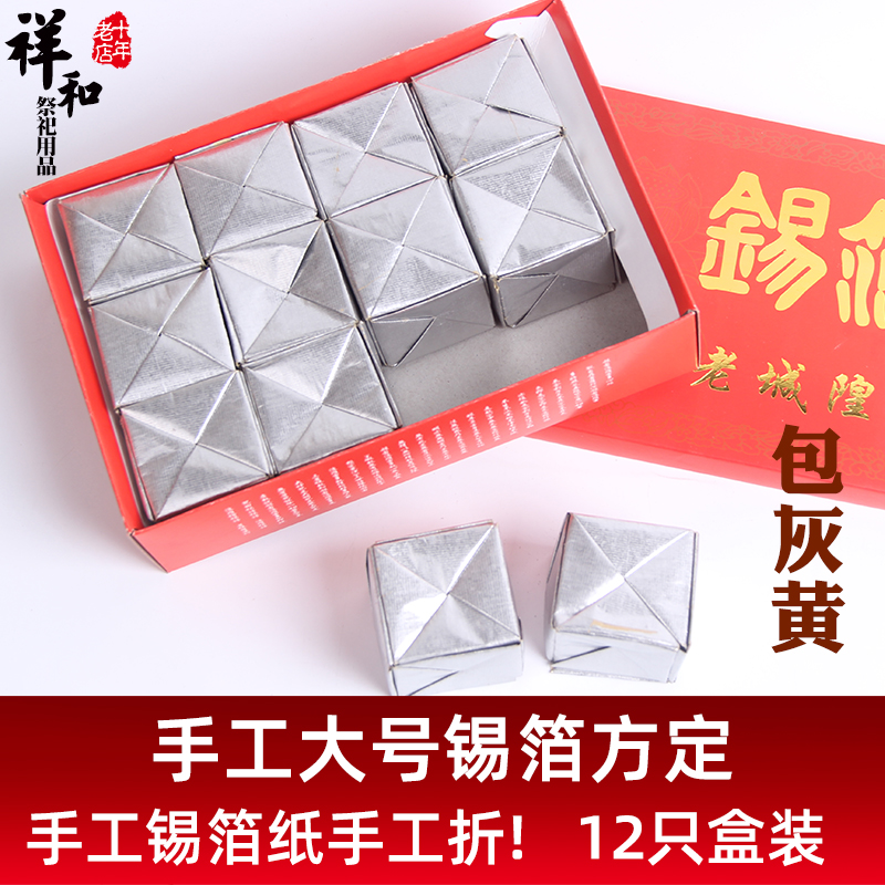 Sacrificial supplies Handmade tin foil paper Handmade folding tin foil large square ingots 12 pieces of ingot sacrifice ancestors to the grave