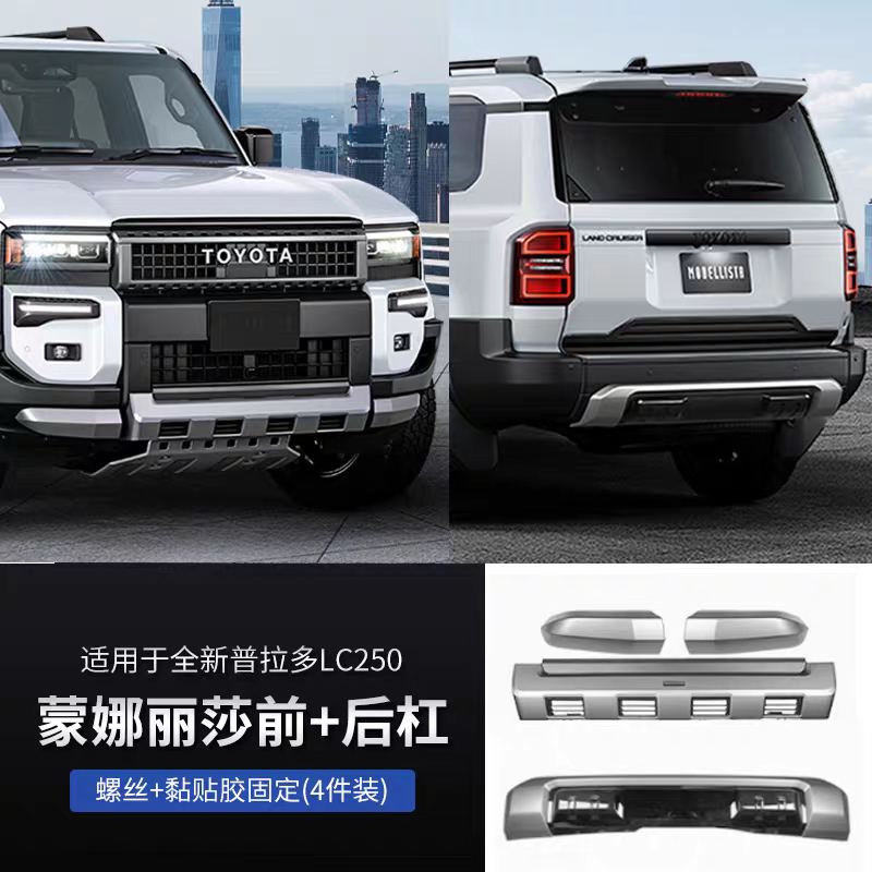 Suitable for 24-25 Model Prado Lc250 Mona Lisa Kit Toyota Land Cruiser Modification Front and Rear Bumper Accessories Suitable for 24-25 Model Prado Lc250 Mona Lisa Kit Toyota Land Cruiser Modification Front and Rear Bumper Accessories