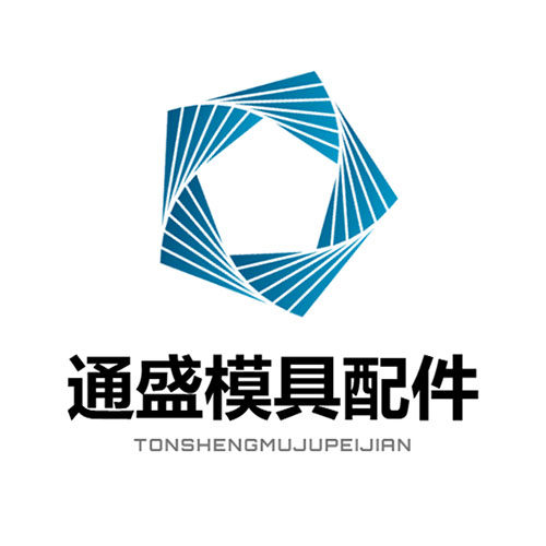 通盛模具配件的LOGO