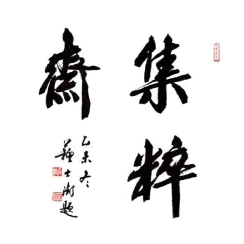 集粹斋书画店