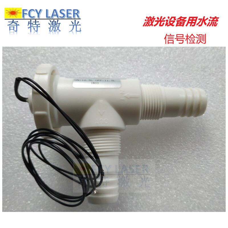 Flow water flow switch laser welding machine cutting machine flow switch laser welding machine special water flow protection switch