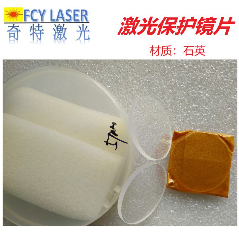 Quartz laser window protective lens laser welding machine cutting machine with protective lens quartz laser lens 40*3