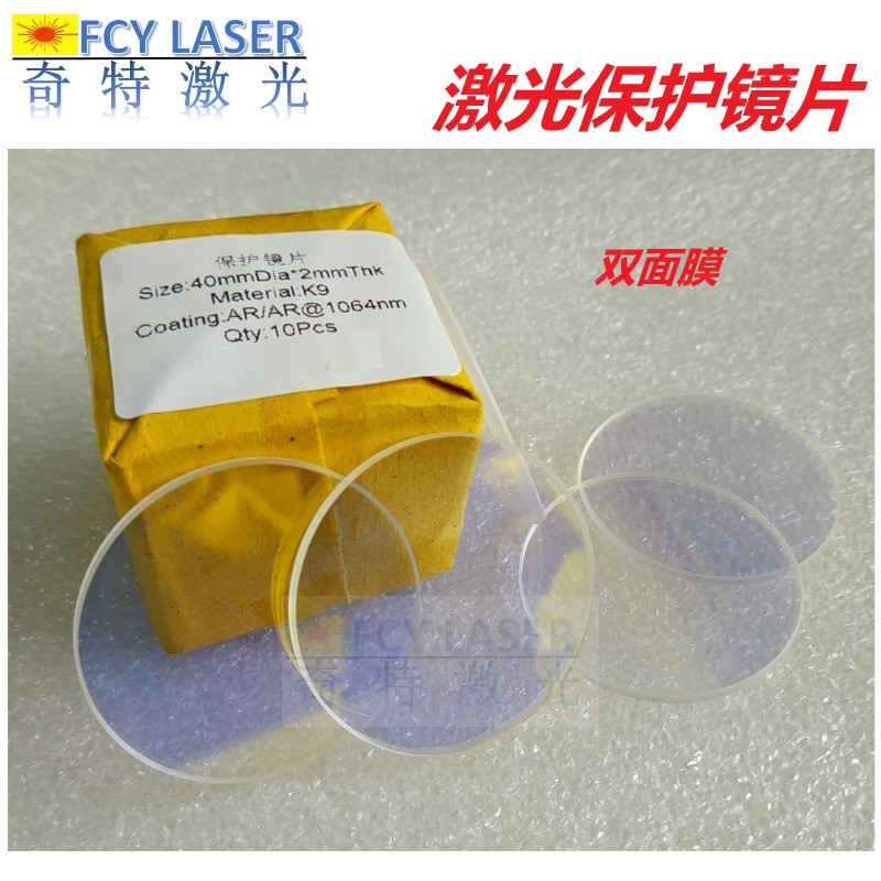 Laser protection lens laser welding protection window double mask lens K9 quartz laser protection lens