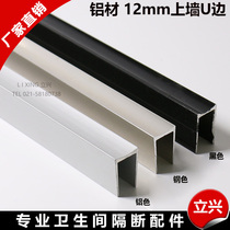 Toilet partition Five gold accessories Baking separator 12 mm U type fixed strip aluminium alloy thickened wall edge strip