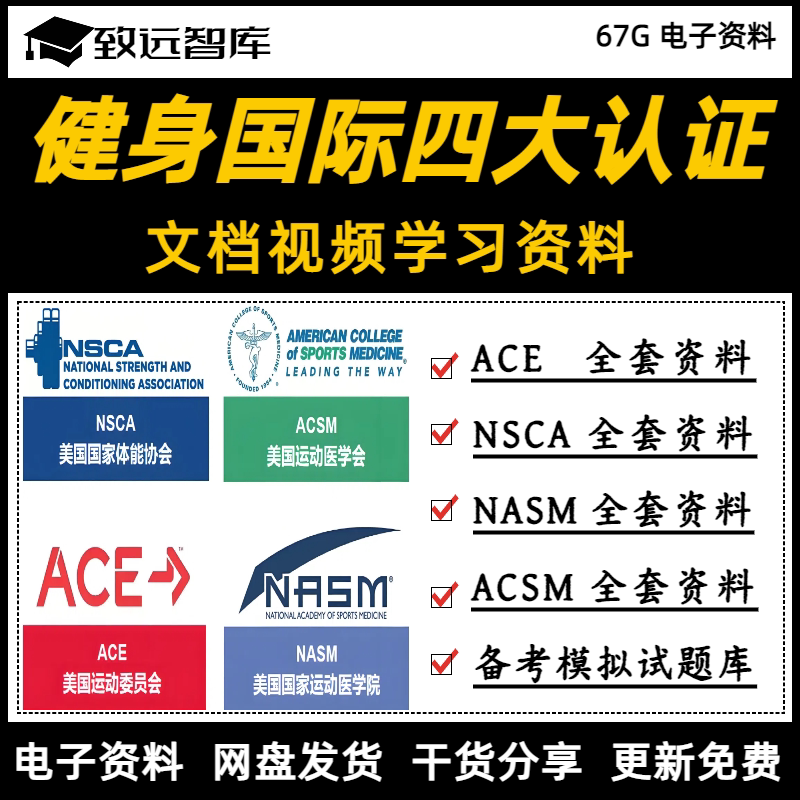 The Four Major International Fitness Certifications: Nsca, Acsm, Ace, Nasm-Cpt Personal Training Course Tutorial Materials Database