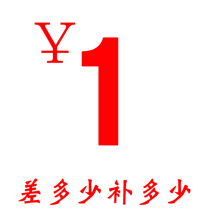 补差价，差多少元补拍多少数量