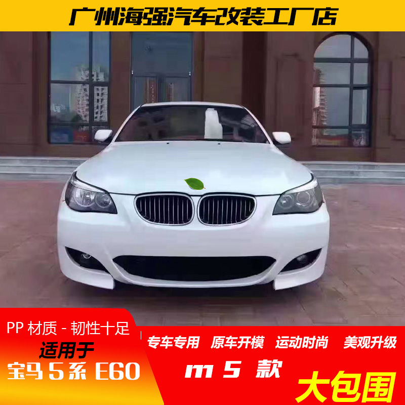 Suitable for BMW old 5 series modified M5 525530E60 modified M5M4 large surround M5 front bar rear bar exhaust