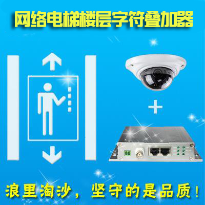 Elevator floor display digital floor display character superimposing monitor network camera video