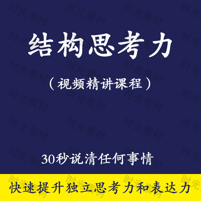 Structural thinking logic thinking ability teaching courses express clear thinking and convincing video course