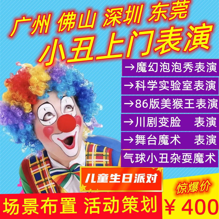 Foshan Clown Performance, Guangzhou Shenzhen Birthday Party Planning, Balloon Folding, Dongguan Magic Bubble Show, Door-To-Door Service