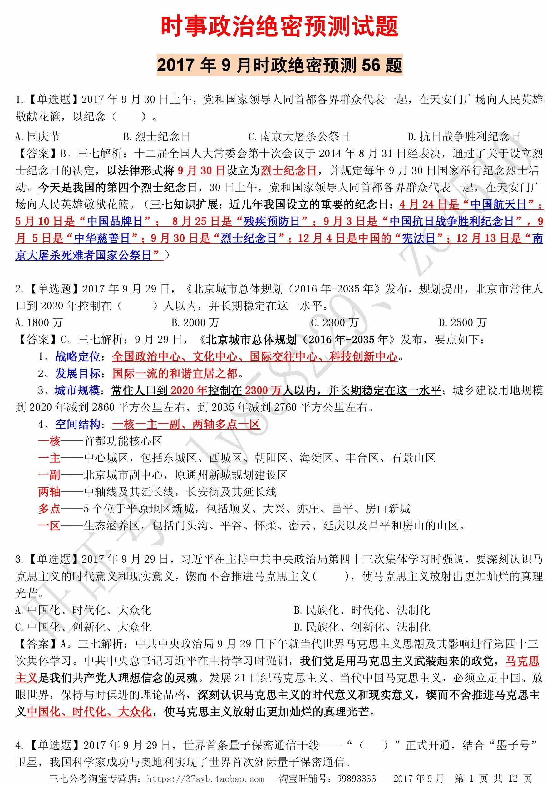 2018年山东事业单位编考试时事政治省情试题