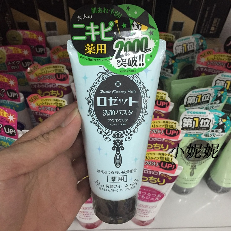 日本COSME大赏Rosette海泥洗面奶清洁抗痘祛痘蓝色120ml 正品