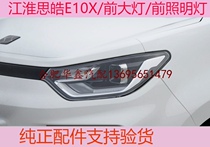 Jianghuai Sihao E10X front headlights front headlamps assembly pure accessories