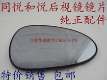 Jianghuai Tongyue Heyue Reversing mirror lens Mirror lens Rearview mirror lens