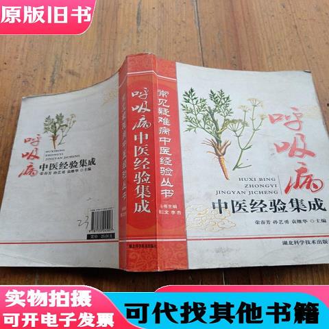 Common and Difficult Diseases in Traditional Chinese Medicine: a Collection of Experiences in Traditional Chinese Medicine for Respiratory Diseases