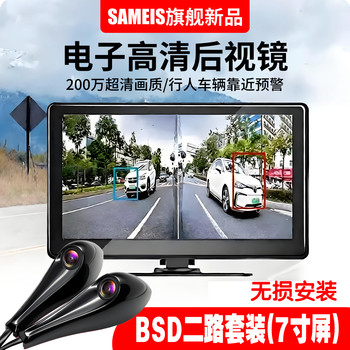 Sameis electronic rearview mirror left and right blind spot assist
