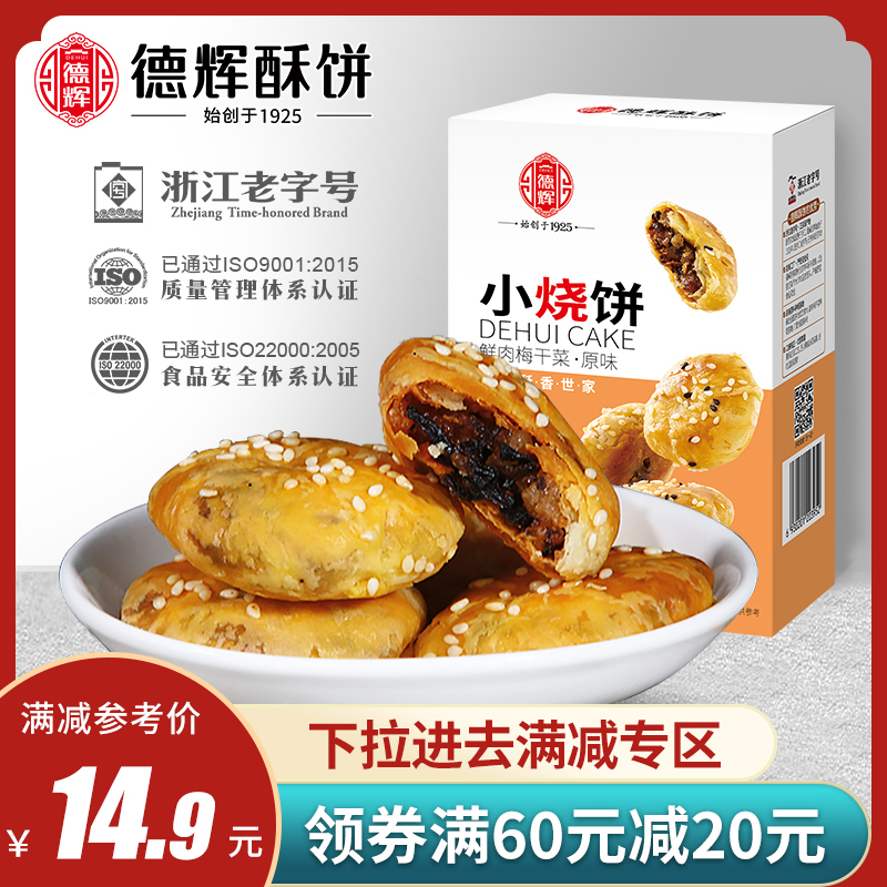 (New products) Dehui Mei Dried Vegetable Meat Small Burning Cake 150g Zhejiang Ties Cakes Snack Snack Casual Food