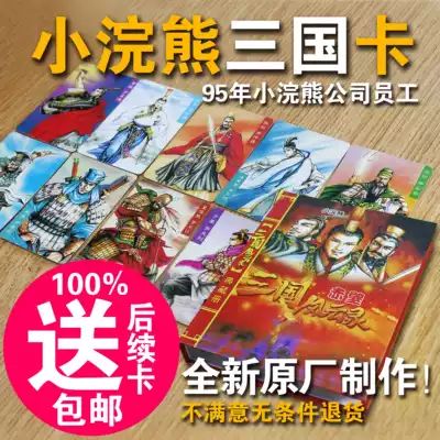 Little Raccoon Three Kingdoms card full set of Three Kingdoms Fengyun record Chibi Guandu strategy weapon scene 300 cards without card book
