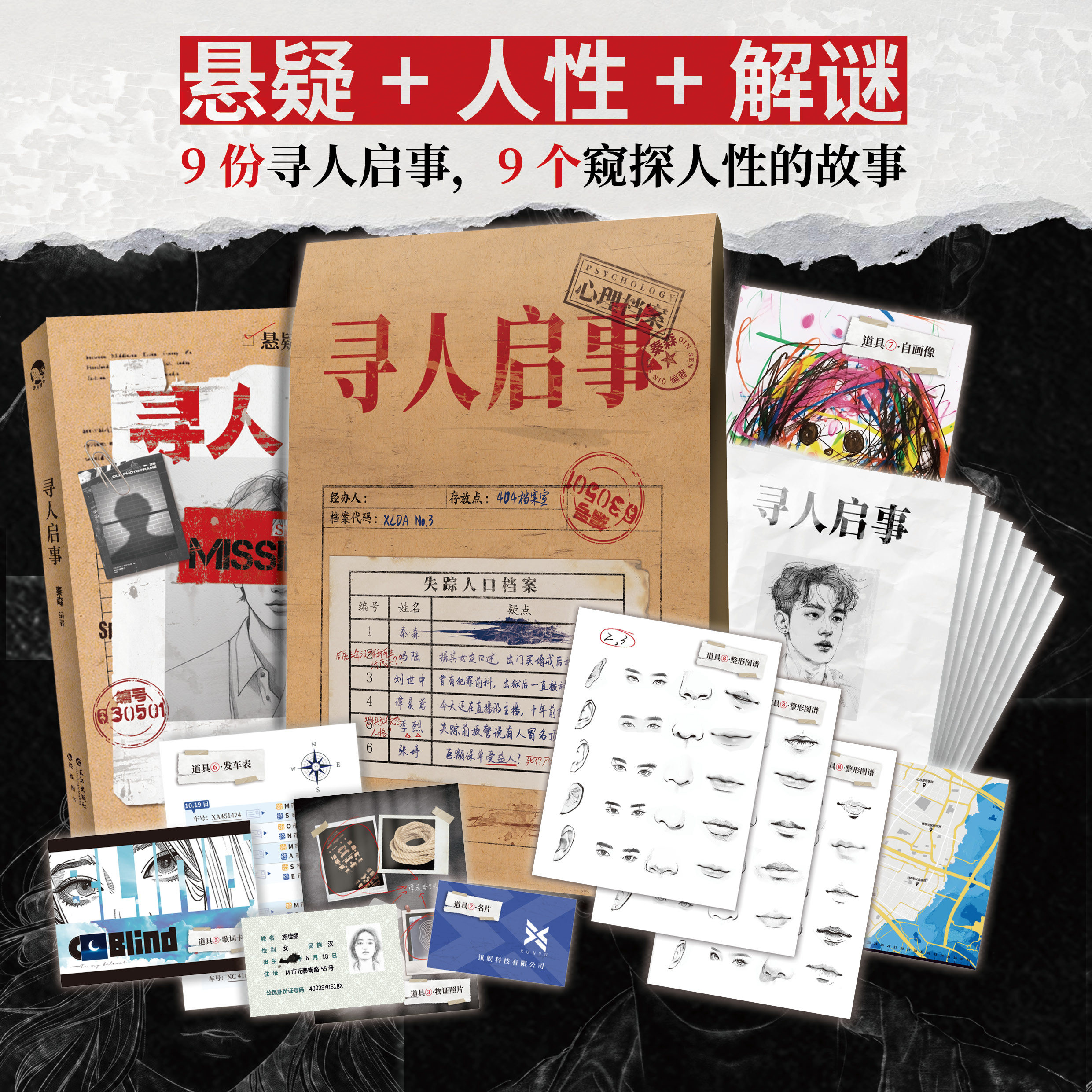 亲签现货 寻人启事 秦森编著 9份寻人启事9个窥探人性的故事10个解谜道具10种游戏玩法主副剧情多线展开悬疑推理小说实体书