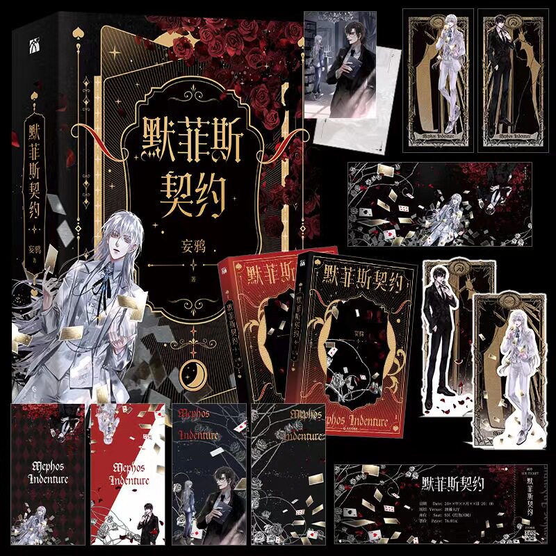 默菲斯契约 无限练习生 妄鸦 中国語版 正版]即得印特签版默菲斯契约2 完结篇全二册妄鸦著原名惊悚练习