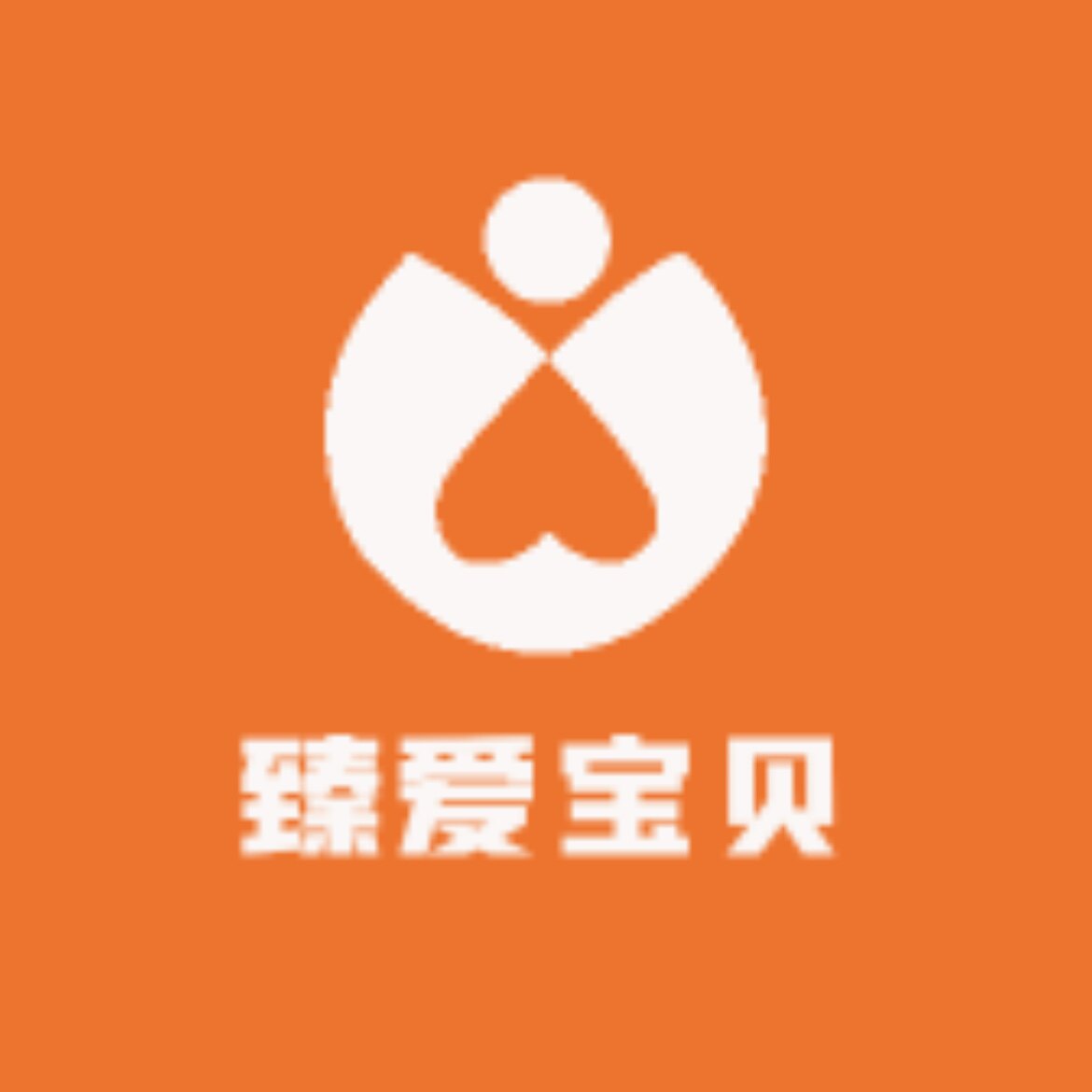 臻爱宝贝母婴馆