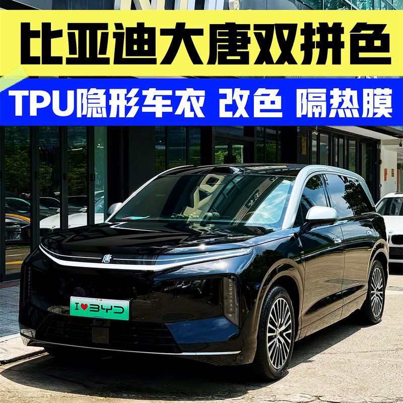 Byd Datang Dual-Color Changing Film Tpu Invisible Car Wrap Car Paint Protection Film Anti-Scratch Glass Insulation Film