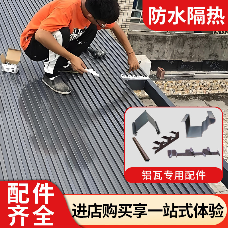 铝合金一体瓦防晒阳光房楼顶铝板配件防水瓦片双层屋面隔热铝瓦