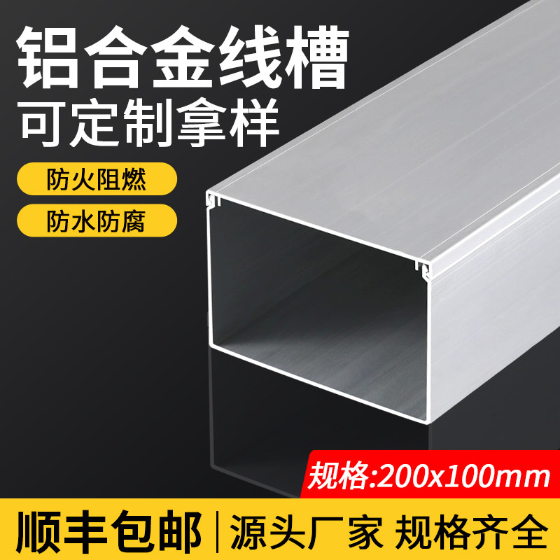 铝合金户外线槽200x100工业电线防锈阻燃加厚外开穿线电缆卡线槽