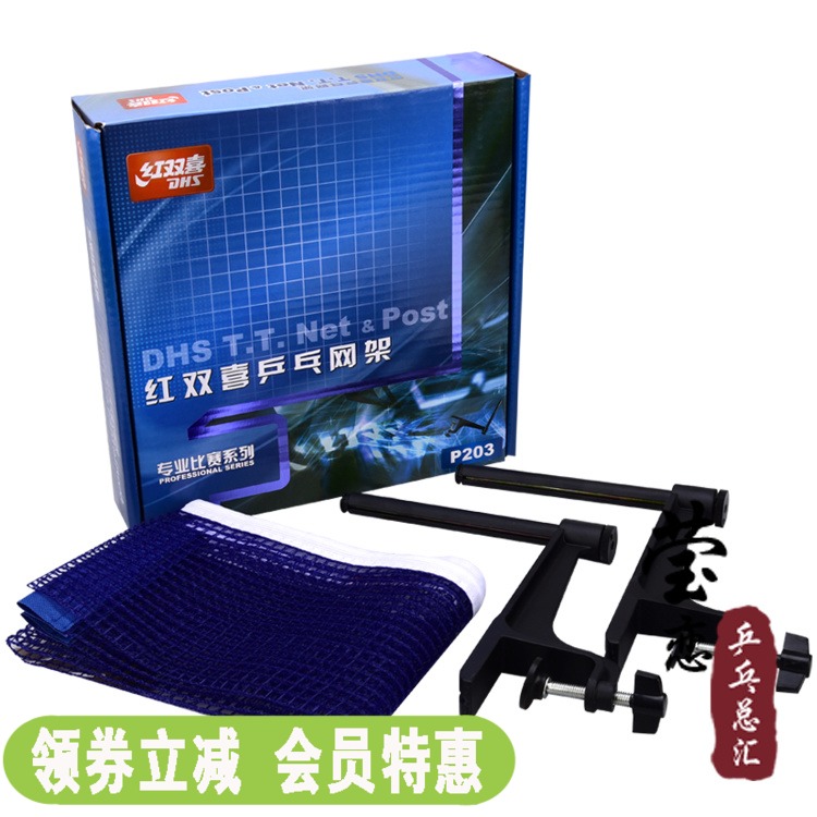 (Yingying) DHS Red Shuangxi Table Tennis Network with netsuit P203 table tennis table tennis table tennis post-Taobao