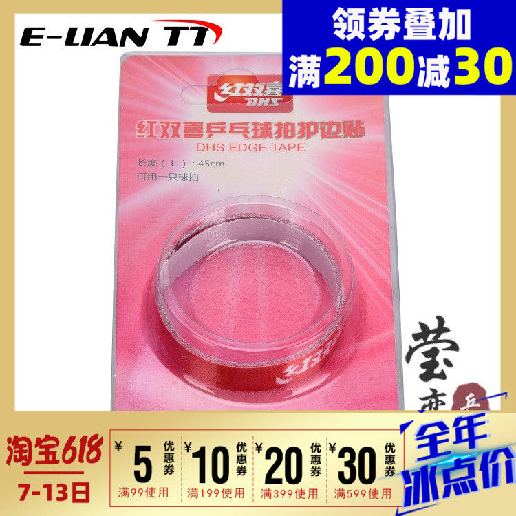 Narcissistic DHS red biking ping-pong racket protective edge strip Anti-ping-pong bottom plate special fiber protective edge post RP02