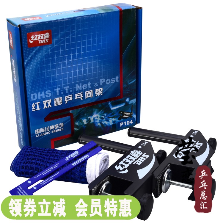 (Yingying) DHS Red Shuangxi Table Tennis Network with mesh Suite P104 indoor outdoor table tennis table tennis column-Taobao
