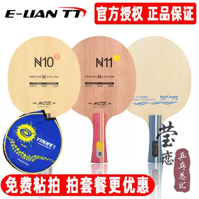 Ying Love Galaxy N10N11 package Solid wood table tennis bottom cricket racket N-11 Beginner student 961