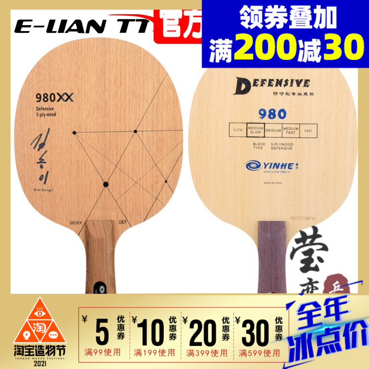 Ying Love Galaxy 980XX cutting ball base plate defensive table tennis bottom cricket racket pure wood raw glue long glue particle glue