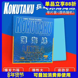 莹恋KOKUTAKU樱花 日本单海绵薄海绵乒乓球长胶生胶正胶单胶皮用